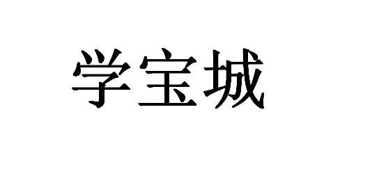 学宝城