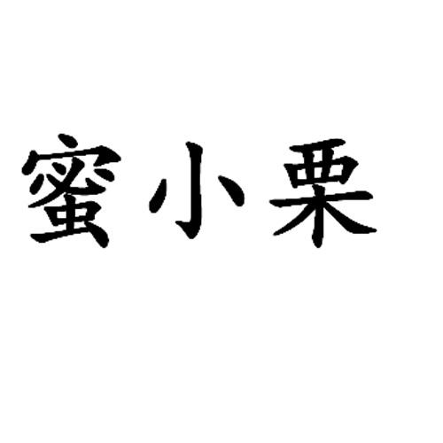 蜜小栗