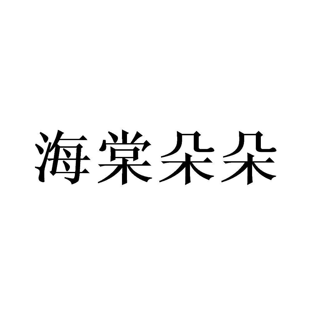 海棠朵朵