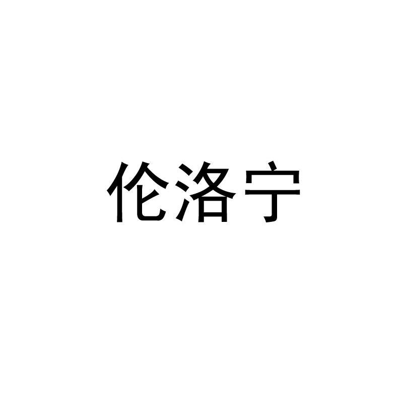 伦洛宁