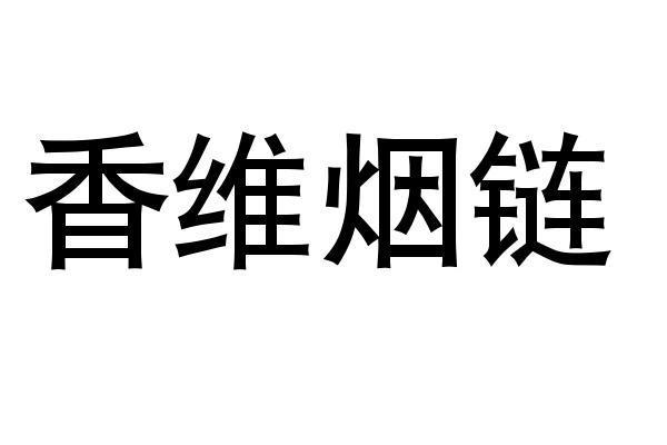 香维烟链