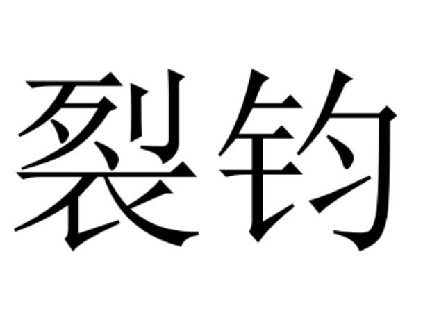 裂钧