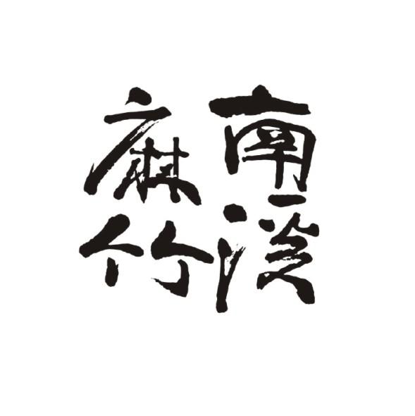 南溪麻竹