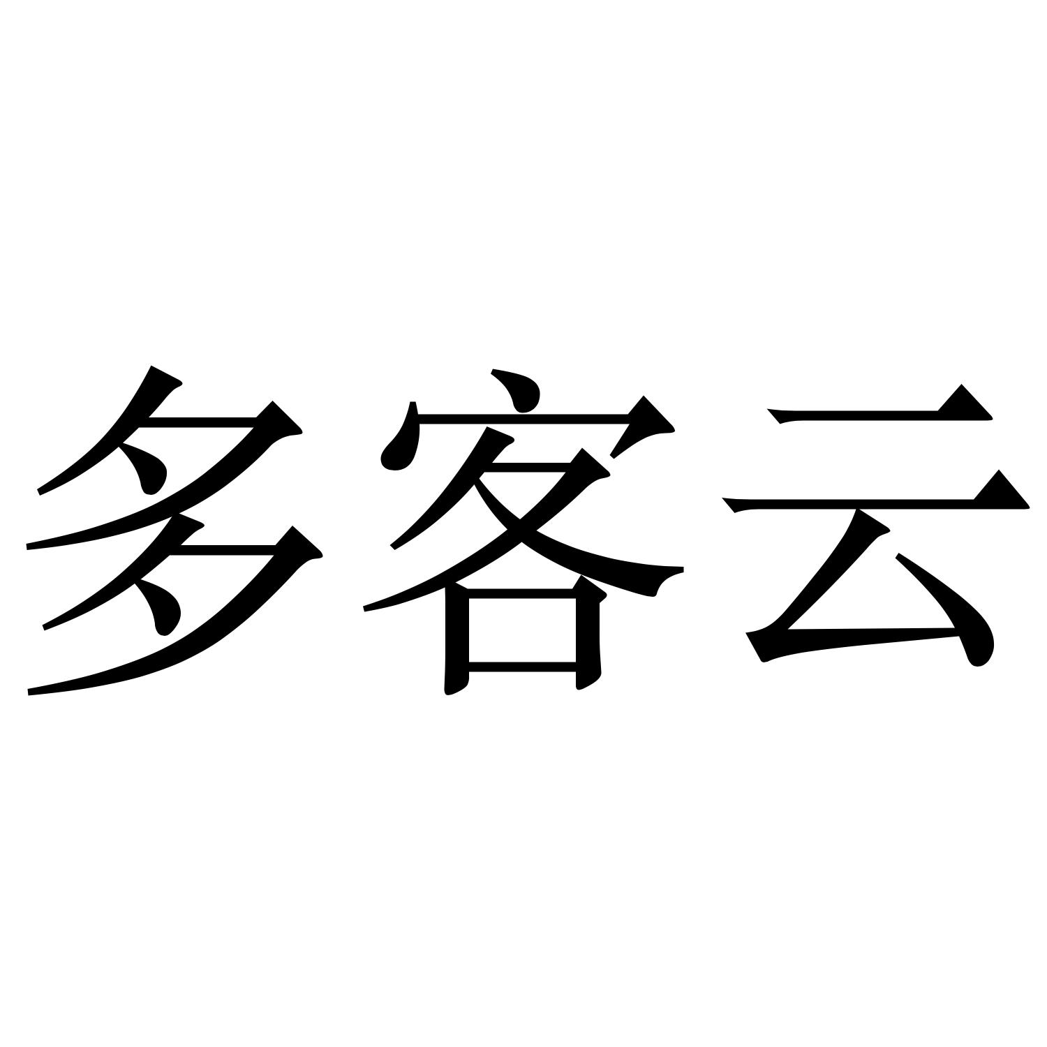 多客云