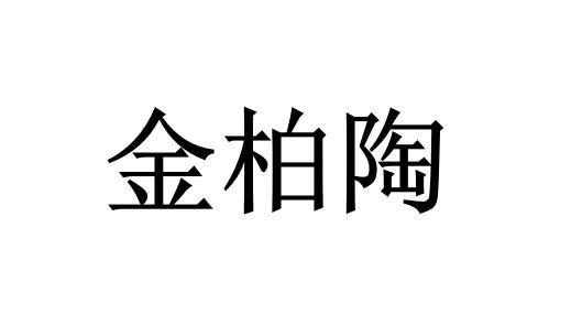 金柏陶