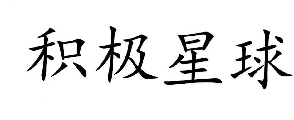 积极星球