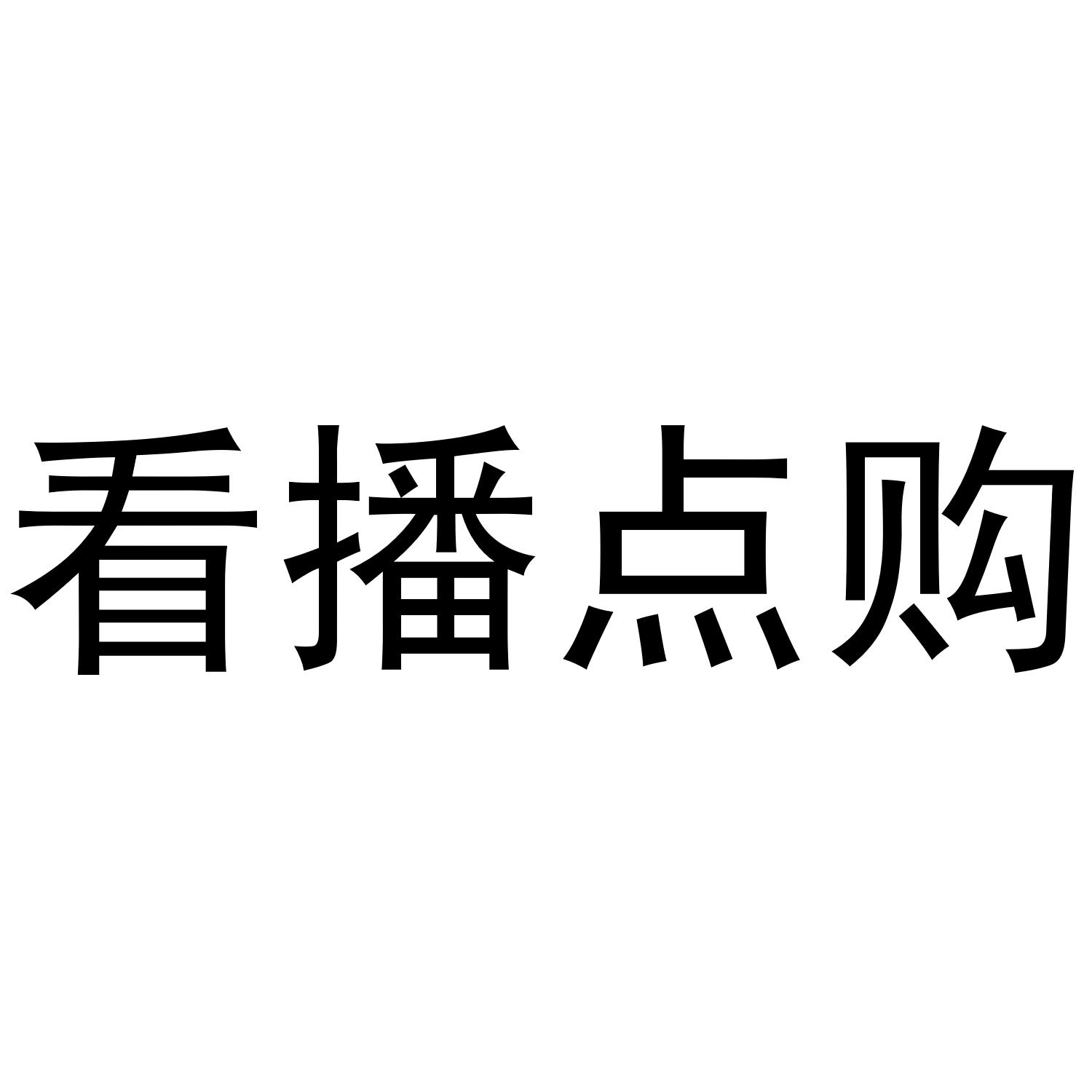 看播点购