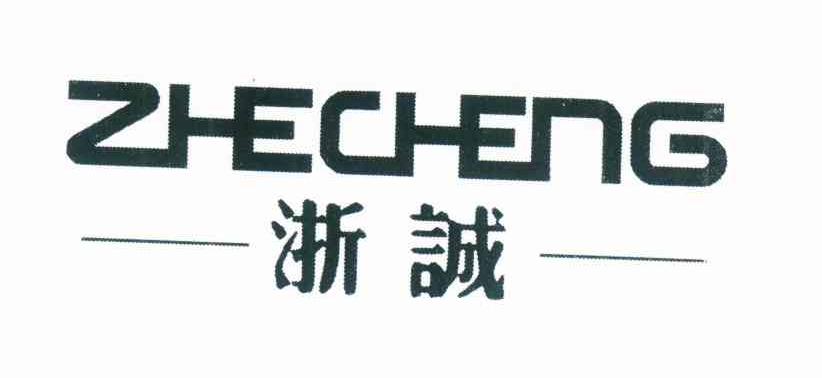浙诚