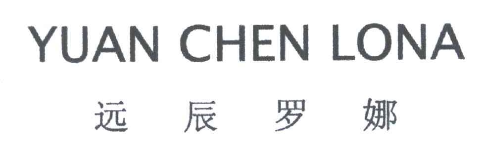 远辰罗娜YUANCHENLONA