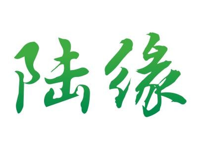 陆缘