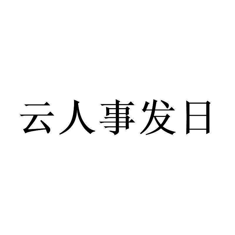 云人事发日