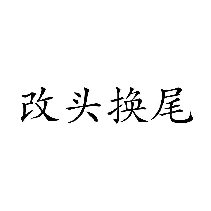 改头换尾