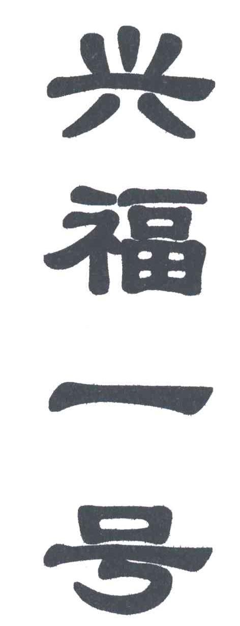兴福一号