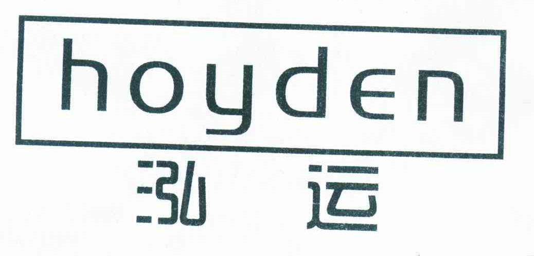 泓运 HOYDEN