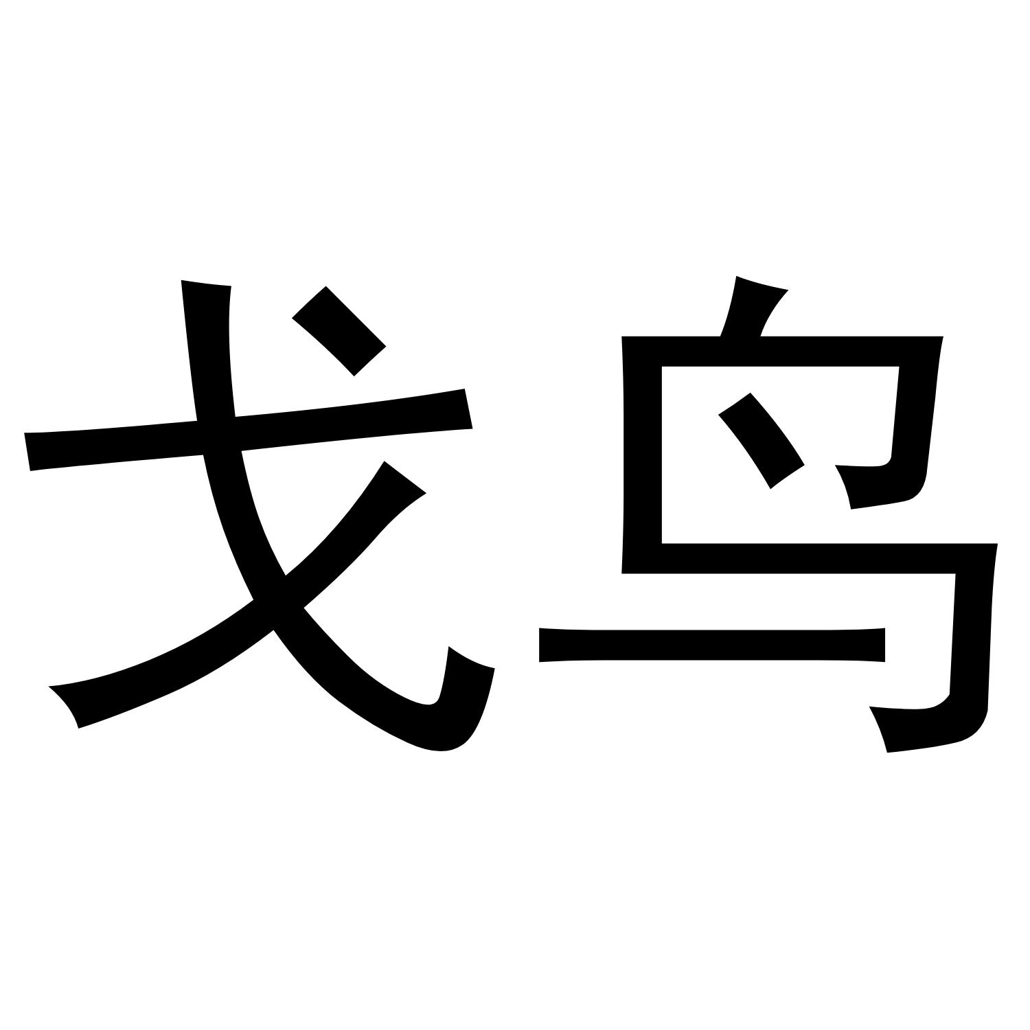 戈鸟