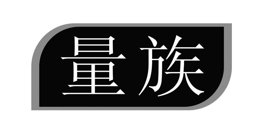 量族