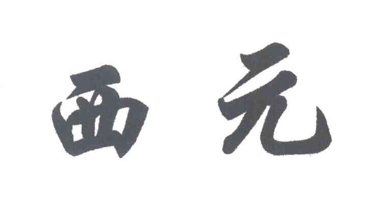 西元