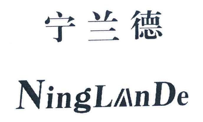 宁兰德