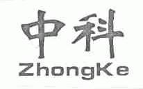 中科