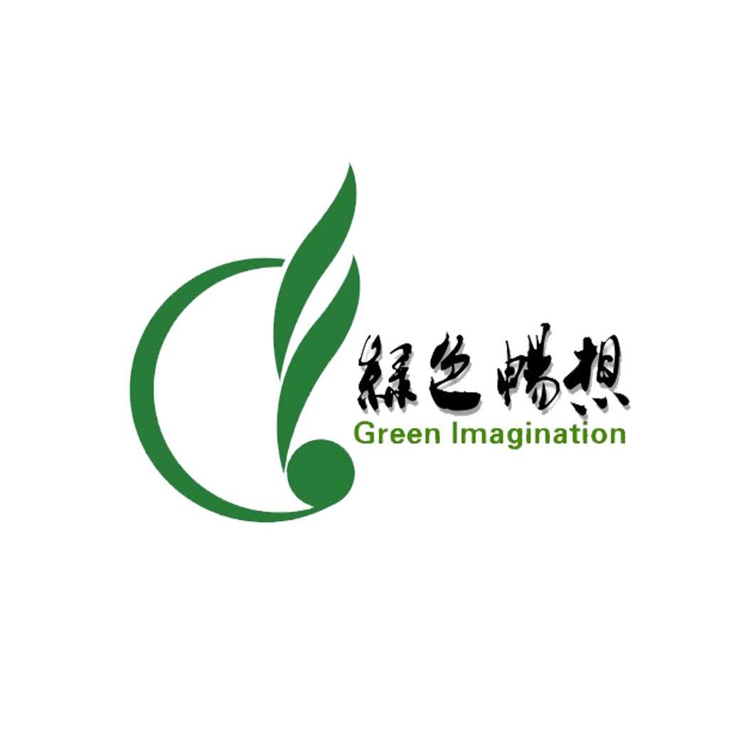 绿色畅想 GREEN IMAGINATION