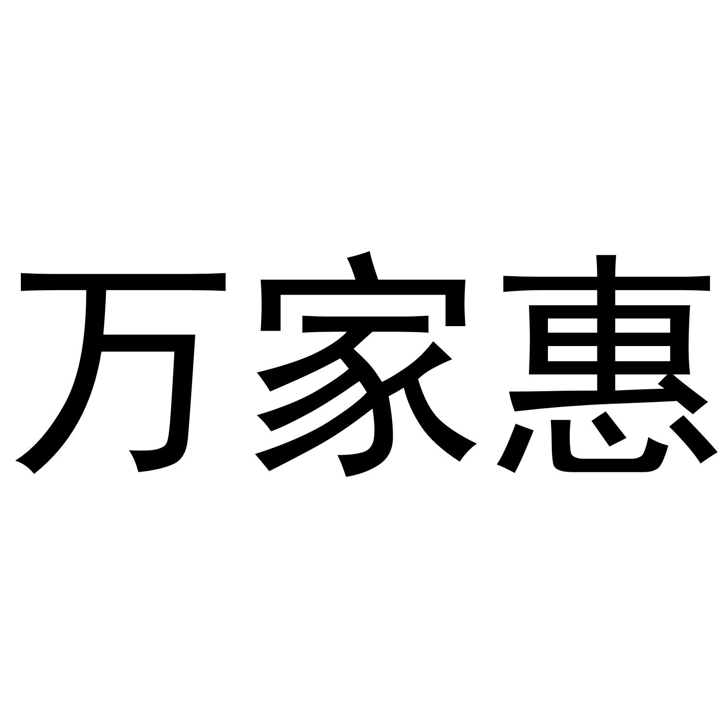 万家惠