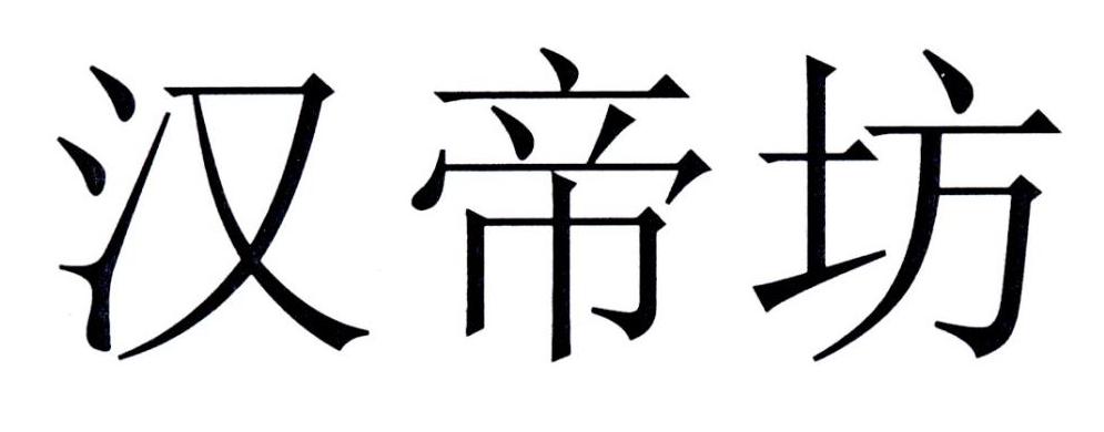 汉帝坊