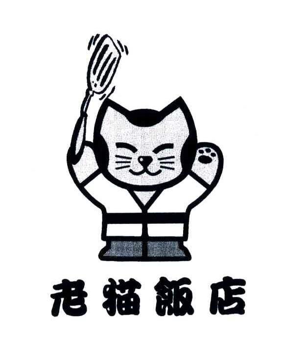 老猫饭店