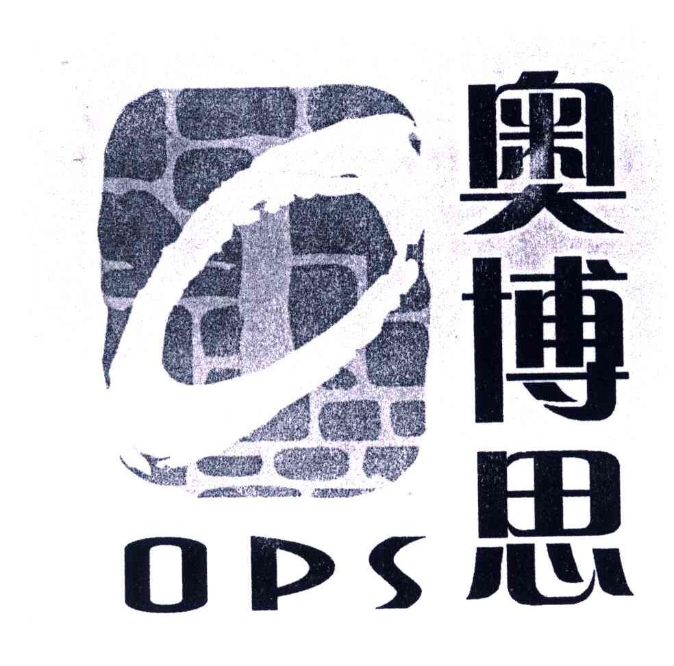 奥博思;OPS