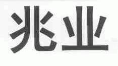 兆业