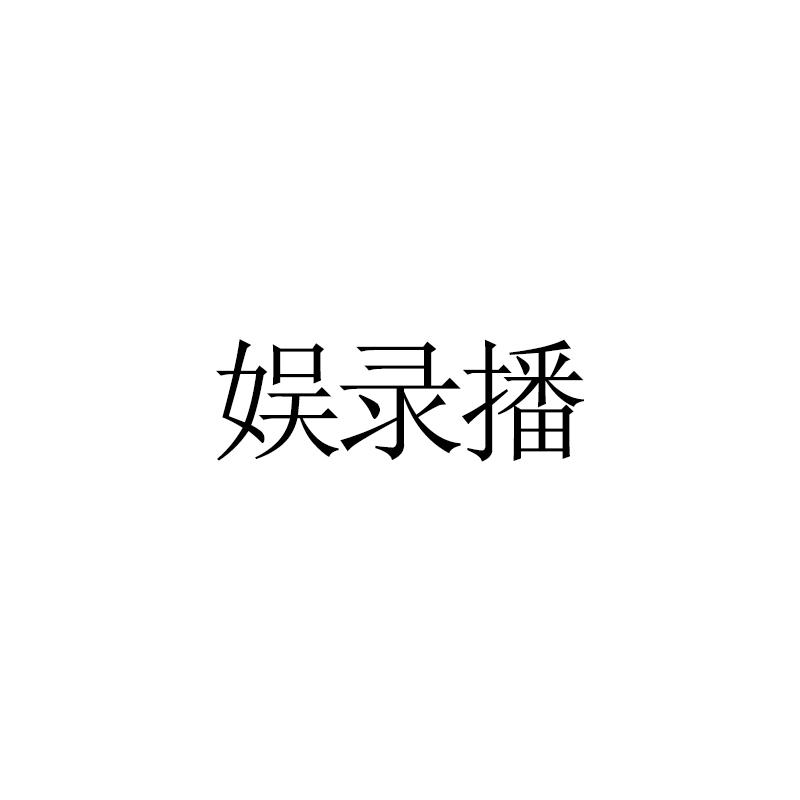 娱录播