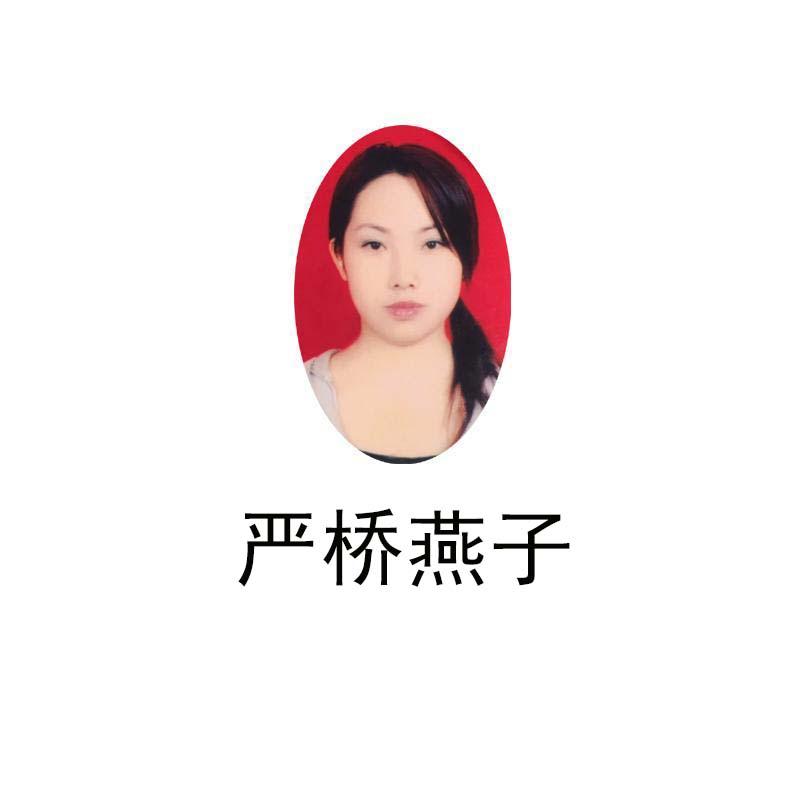 严桥燕子