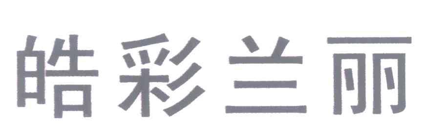 皓彩兰丽