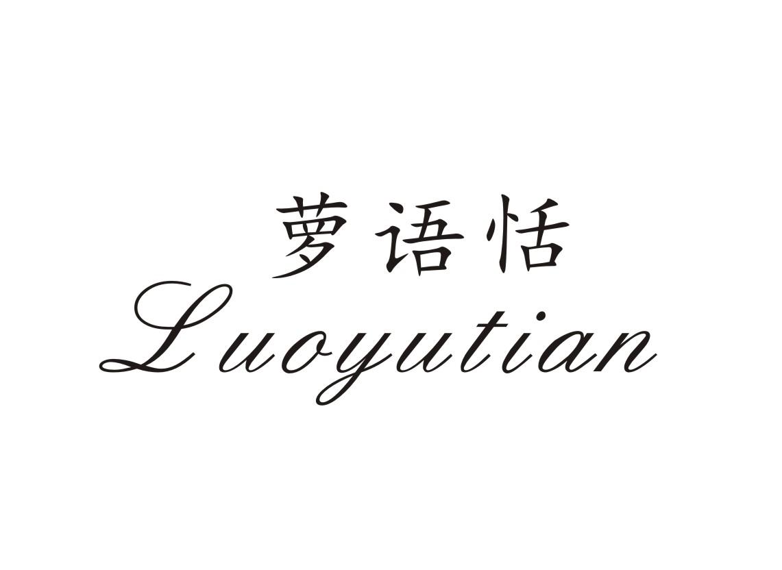 萝语恬