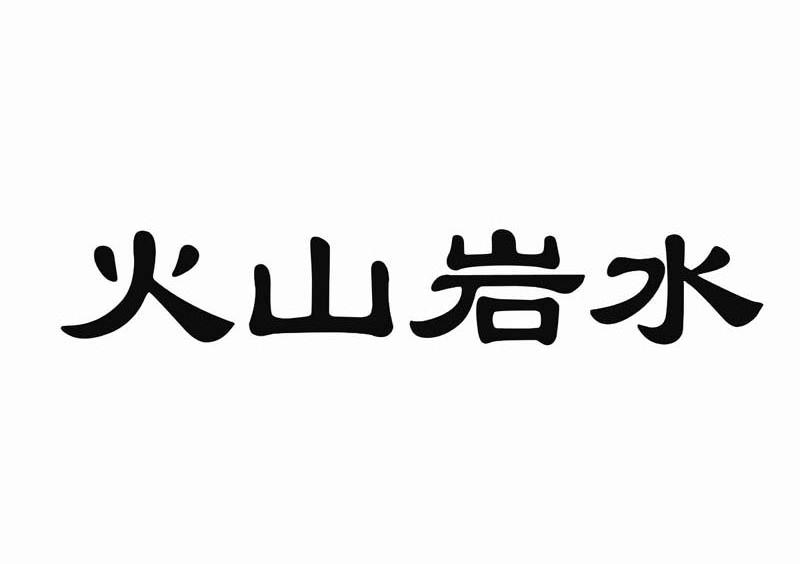 火山岩水