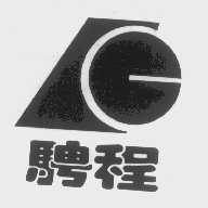 骋程