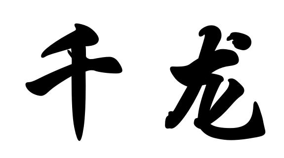 千龙