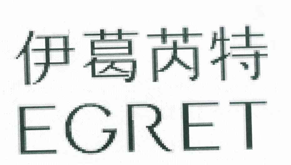 伊葛芮特 EGRET