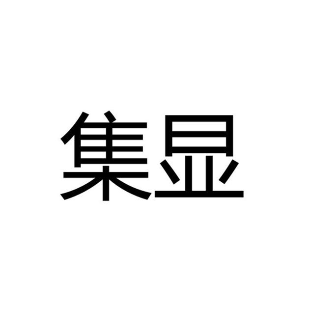 集显