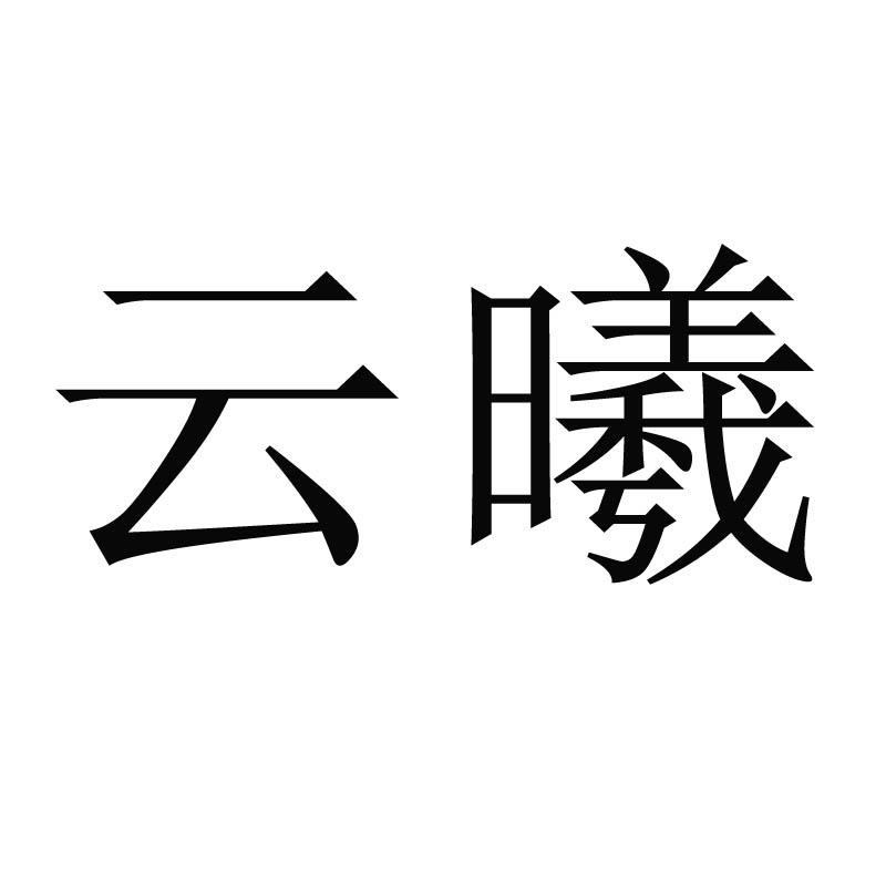 云曦