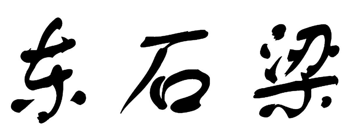 东石梁