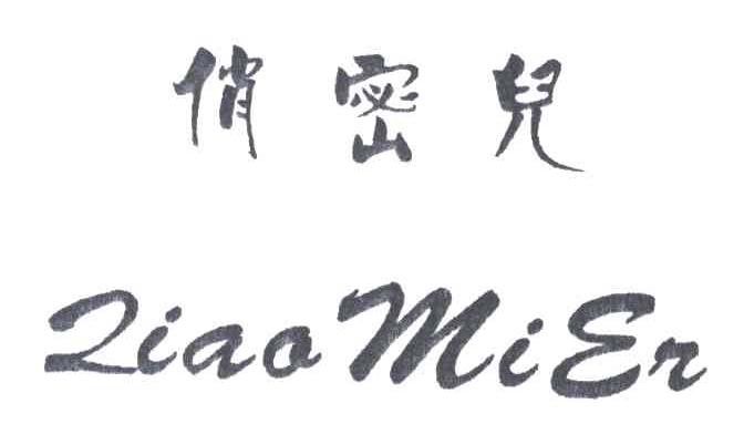 俏密儿