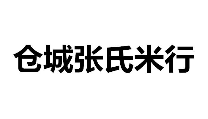 仓城张氏米行