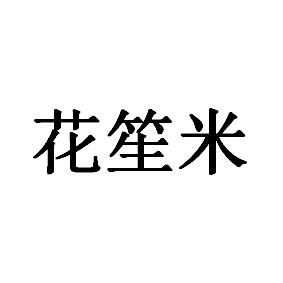 花笙米