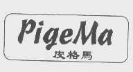 皮格马