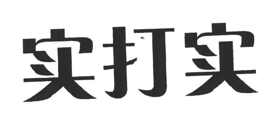 实打实
