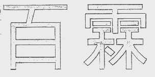 百霖
