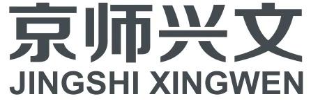 京师兴文