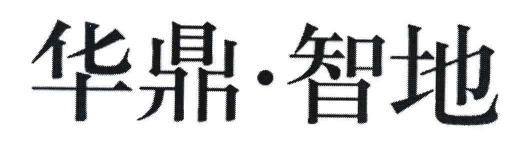 华鼎智地