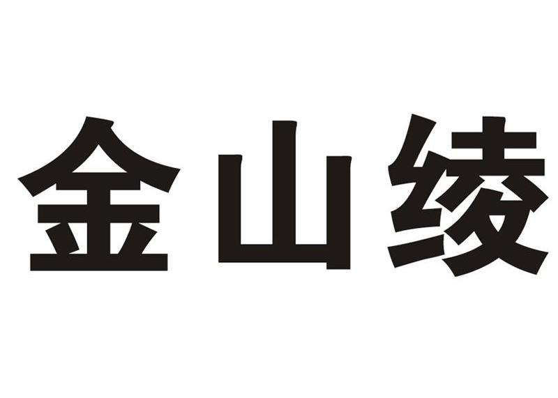 金山绫