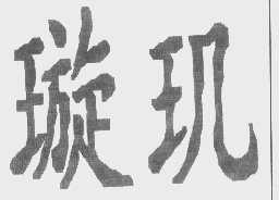 璇玑